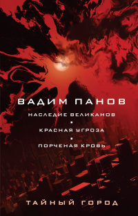 «Наследие великанов. Красная угроза. Порченная кровь»