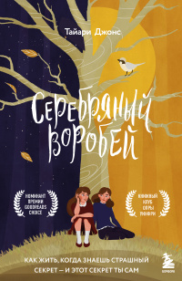 «Серебряный воробей. Лгут тем, кого любят»