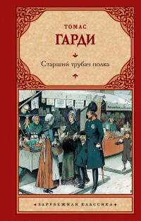 «Старший трубач полка»