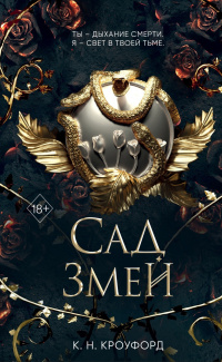 «Сад змей»