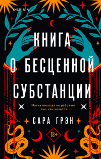 «Книга о бесценной субстанции»