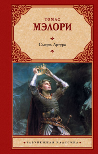 «Смерть Артура»