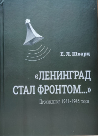 «"Ленинград стал фронтом...": Произведения 1941-1945 годов»