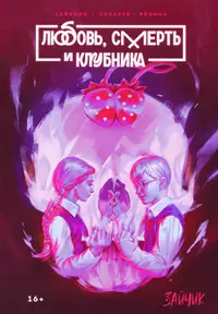 «Любовь, смерть и клубника»