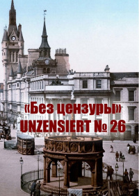 «Без цензуры. Unzensiert №26»