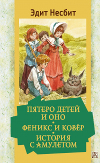 «Пятеро детей и Оно. Феникс и ковёр. История с амулетом»