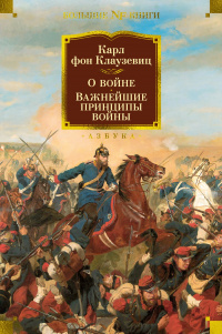 «О войне. Важнейшие принципы войны»