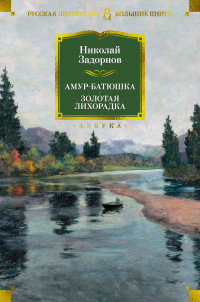 «Амур-батюшка. Золотая лихорадка»