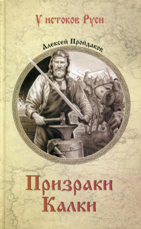 «Призраки Калки»