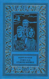 «Отдел 15-К. Отзвуки времен»