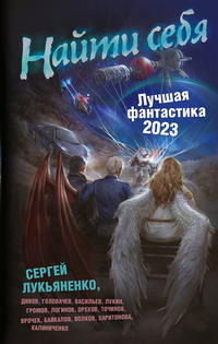 «Найти себя. Лучшая фантастика — 2023»