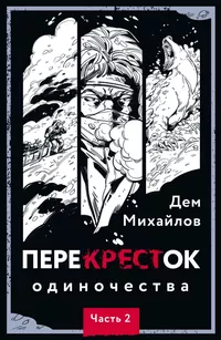 «ПереКРЕСТок одиночества. Часть 2»