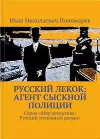 «Русский Лекок: агент сыскной полиции»