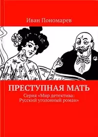 «Преступная мать»