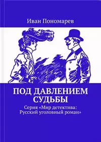 «Под давлением судьбы»