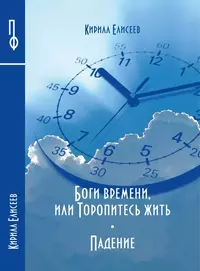 «Боги времени, или Торопитесь жить. Падение»