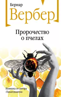 «Пророчество о пчелах»