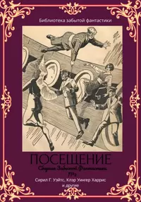 «Сборник Забытой Фантастики №3 Посещение»