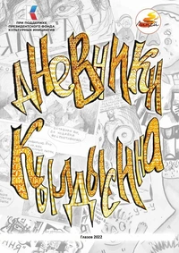 «Дневники Кылдысина»