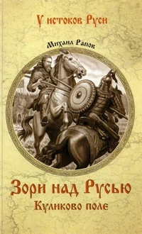 «Зори над Русью. Куликово поле»