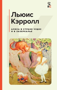 «Алиса в Стране чудес и в Зазеркалье»