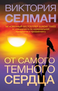 «От самого темного сердца»