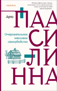 «Очаровательное массовое самоубийство»