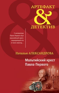 «Мальтийский крест Павла Первого»