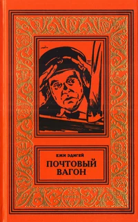 «Почтовый вагон»