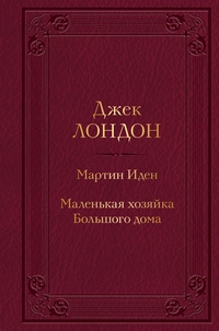 «Мартин Иден. Маленькая хозяйка Большого дома»