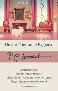 «Летняя гроза. Задохнуться можно. Дядя Фред посещает свои угодья. Дядя Фред весенней порой»