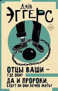 «Отцы ваши — где они? Да и пророки, будут ли они вечно жить?»