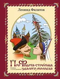 «Про Федота-стрельца, удалого молодца»