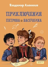 «Приключения Петрова и Васечкина»