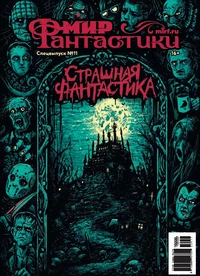 «Мир фантастики. Спецвыпуск №11. Страшная фантастика»