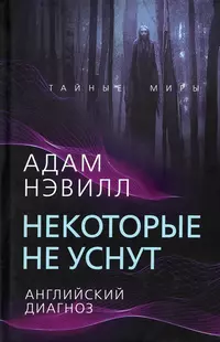 «Некоторые не уснут. Английский диагноз»