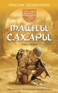 «Наследники древних манускриптов. Книга 1. Тайны Сахары»