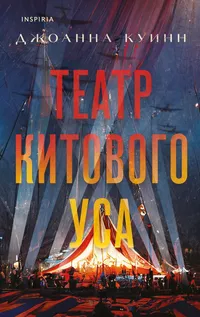 «Театр китового уса»