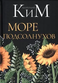 «Море подсолнухов»