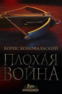 «Плохая война»