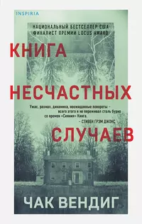 «Книга несчастных случаев»