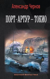 «Порт-Артур – Токио»