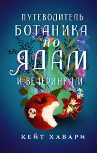 «Путеводитель ботаника по ядам и вечеринкам»