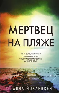 «Мертвец на пляже»