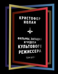 «Кристофер Нолан: фильмы, загадки и чудеса культового режиссера»