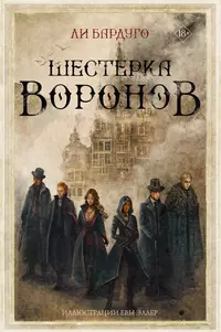 «Шестерка воронов»