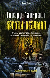 «Хребты безумия»