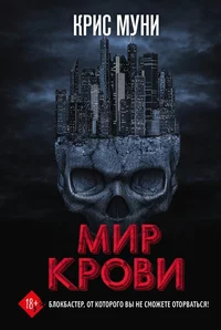 «Мир крови»