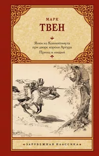 «Янки из Коннектикута при дворе короля Артура. Принц и нищий»