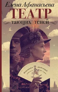 «Театр тающих теней. Конец эпохи»